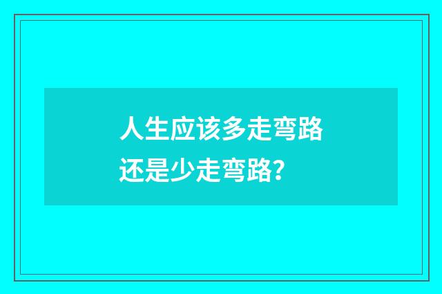 人生应该多走弯路还是少走弯路？