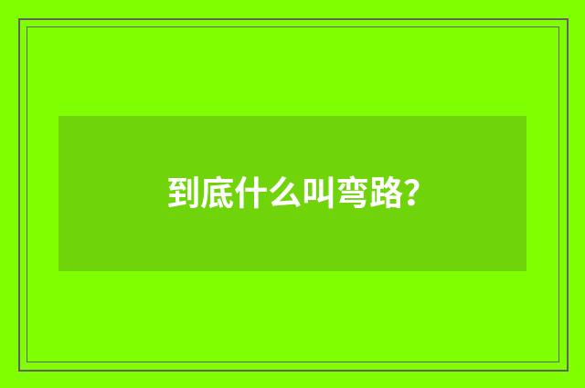 到底什么叫弯路？