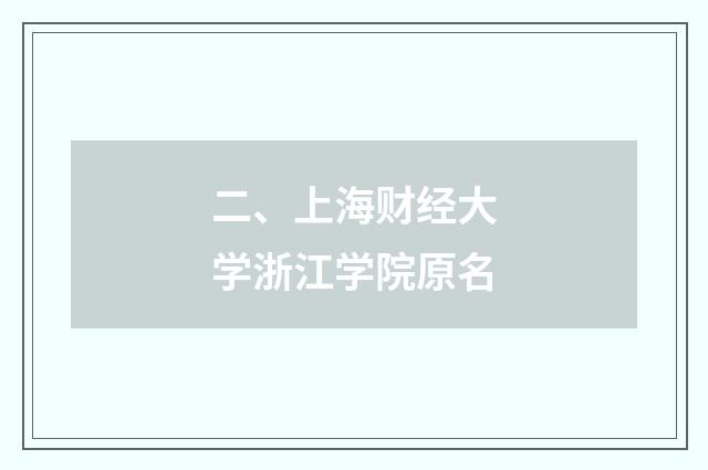 二、上海财经大学浙江学院原名