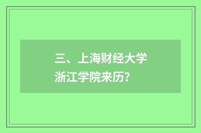 三、上海财经大学浙江学院来历?