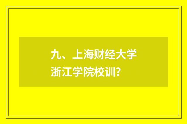 九、上海财经大学浙江学院校训?