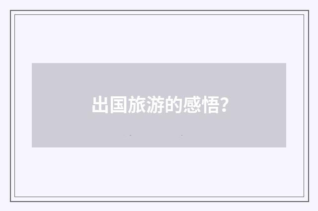 出国旅游的感悟?