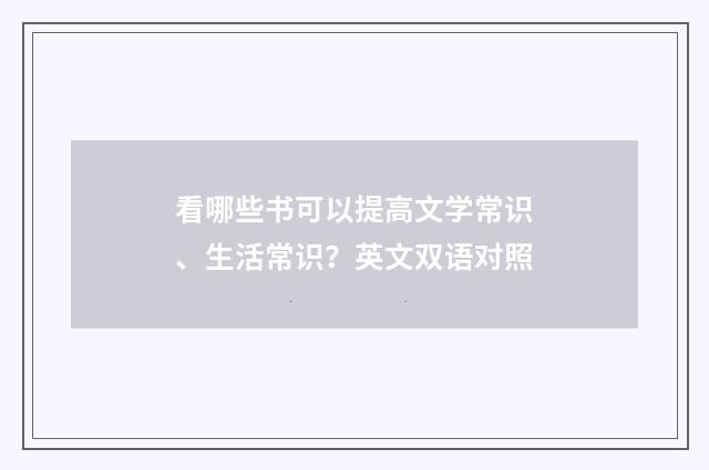 看哪些书可以提高文学常识、生活常识?英文双语对照