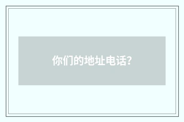 你们的地址电话?