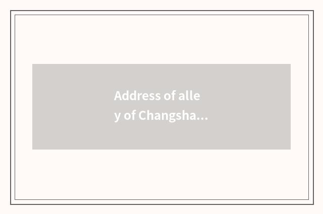 Address of alley of Changsha full moon?