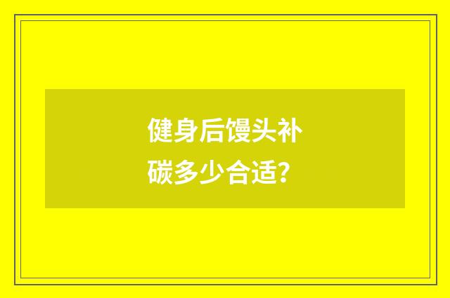 健身后馒头补碳多少合适?