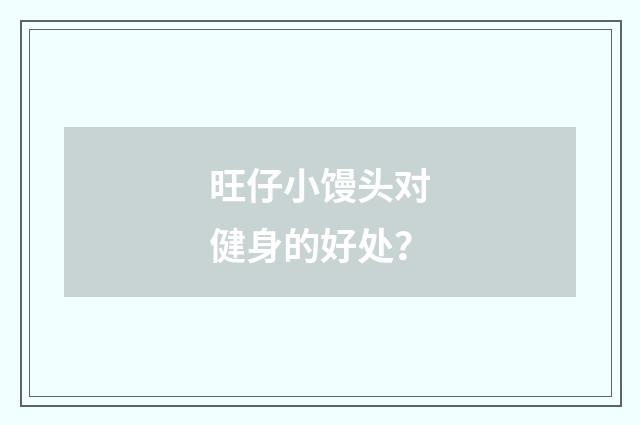 旺仔小馒头对健身的好处?