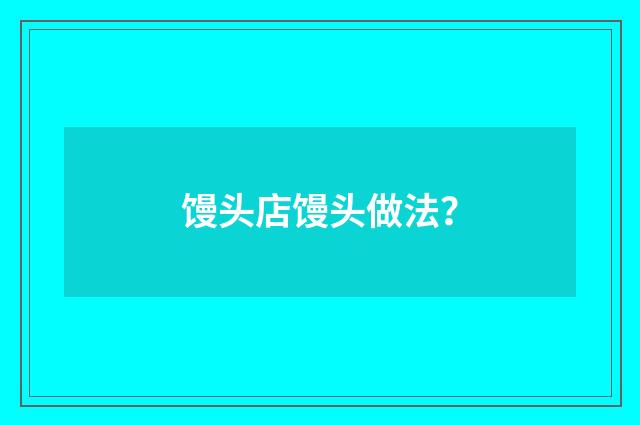 馒头店馒头做法?