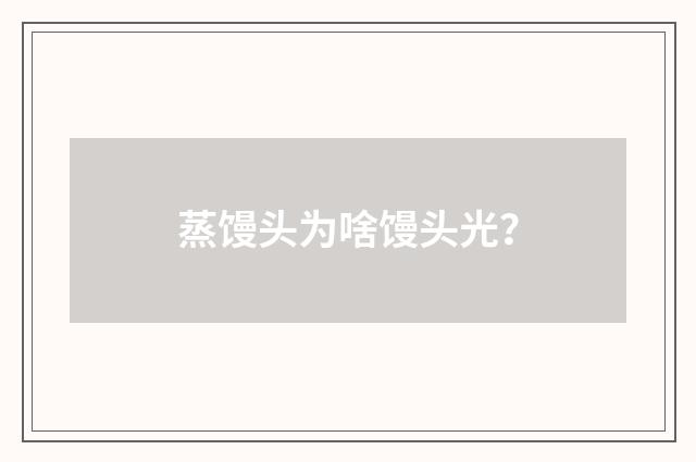 蒸馒头为啥馒头光？