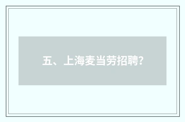 五、上海麦当劳招聘?