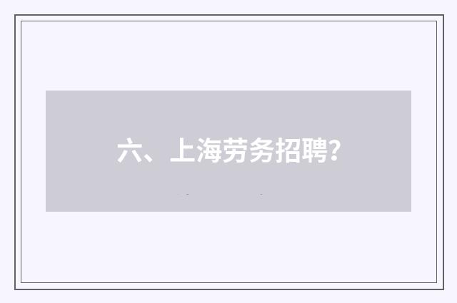 六、上海劳务招聘？