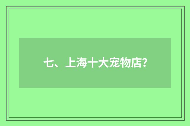 七、上海十大宠物店?