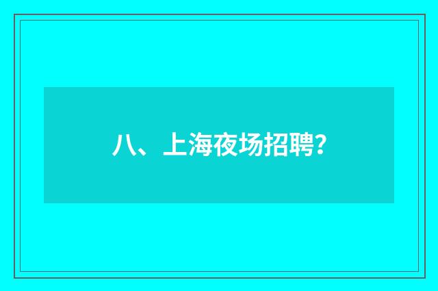 八、上海夜场招聘？