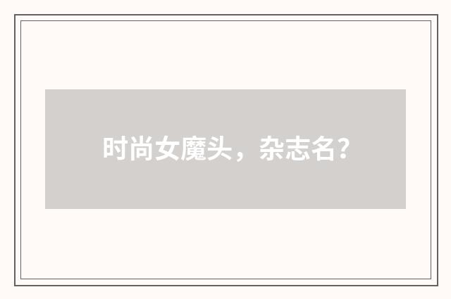 时尚女魔头,杂志名?