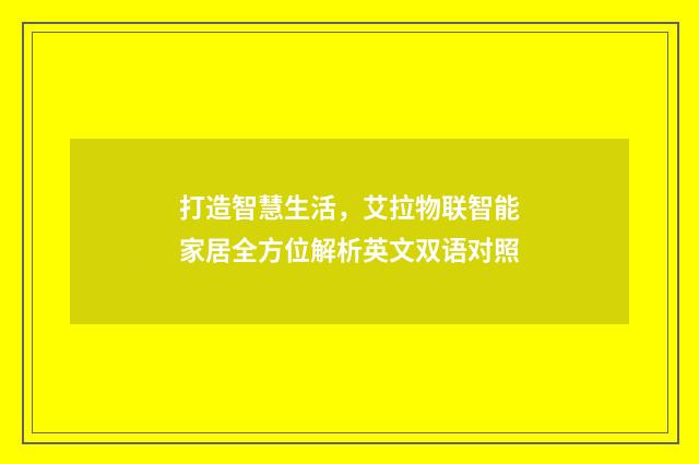 打造智慧生活,艾拉物联智能家居全方位解析英文双语对照