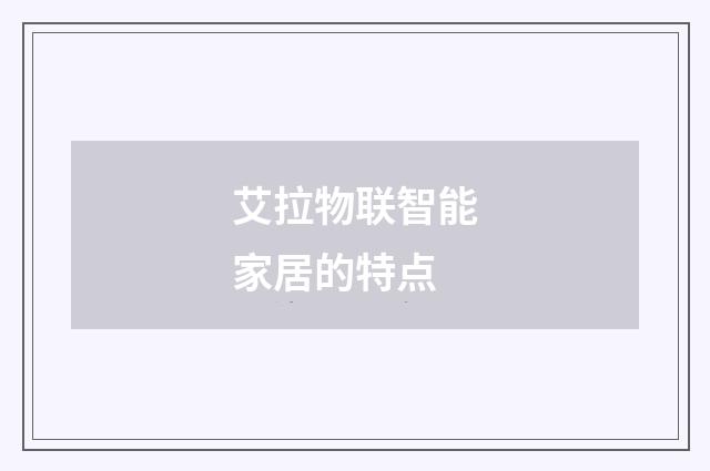 艾拉物联智能家居的特点
