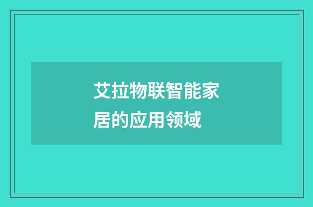 艾拉物联智能家居的应用领域