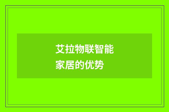 艾拉物联智能家居的优势