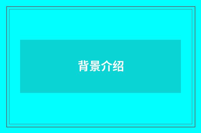 背景介绍