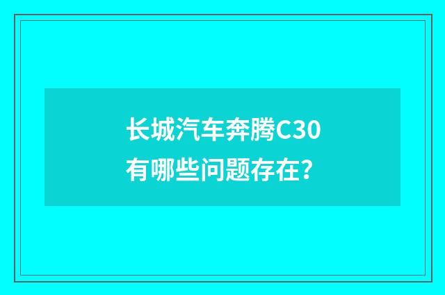 长城汽车奔腾C30有哪些问题存在?