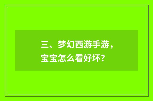 三、梦幻西游手游，宝宝怎么看好坏？