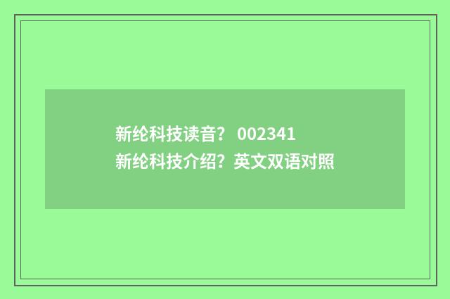新纶科技读音? 002341新纶科技介绍?英文双语对照