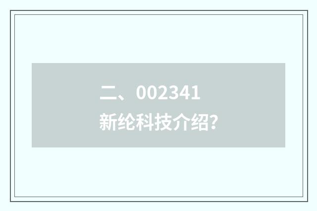 二、002341新纶科技介绍？