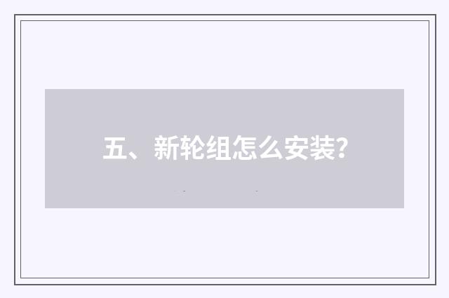 五、新轮组怎么安装？