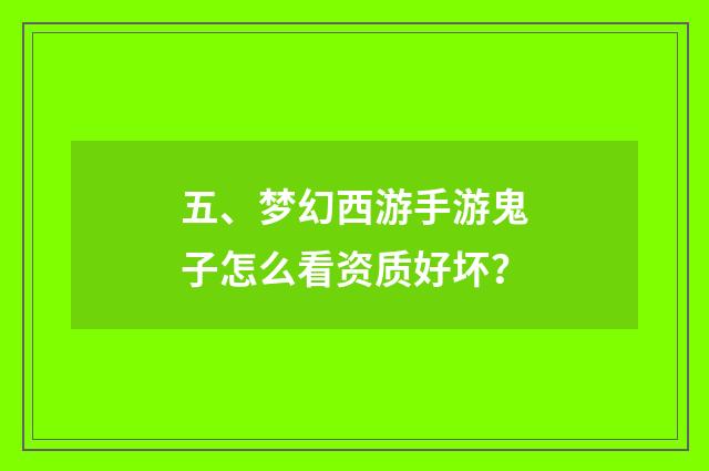 五、梦幻西游手游鬼子怎么看资质好坏?