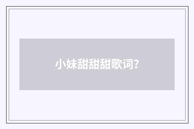 小妹甜甜甜歌词?