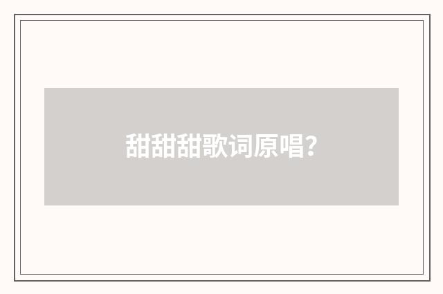 甜甜甜歌词原唱?