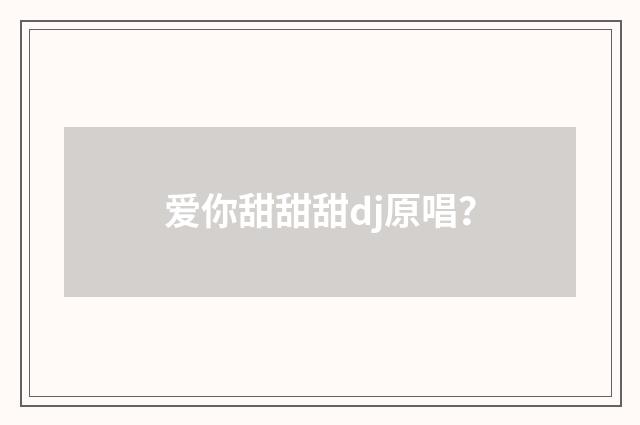 爱你甜甜甜dj原唱？