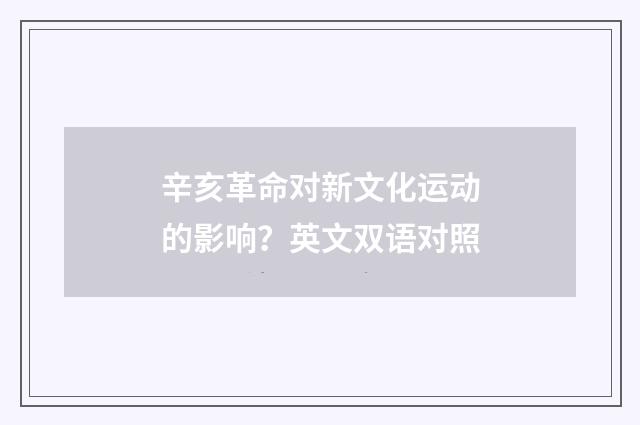 辛亥革命对新文化运动的影响?英文双语对照