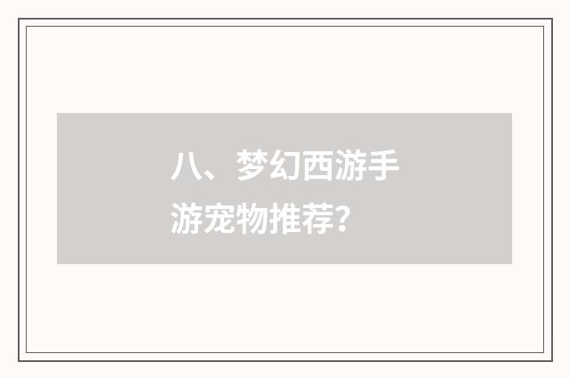 八、梦幻西游手游宠物推荐?