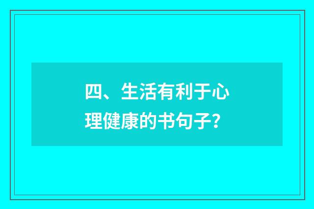 四、生活有利于心理健康的书句子？