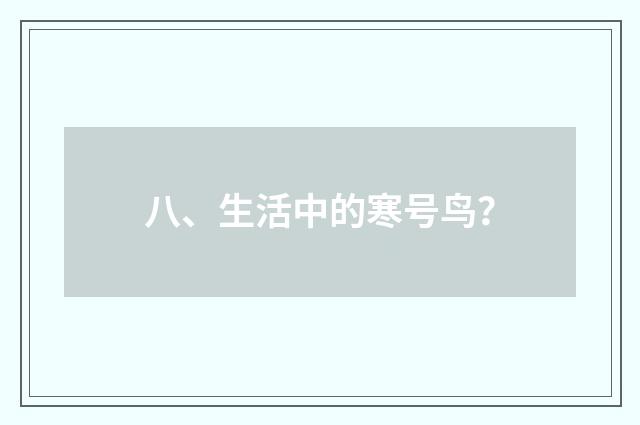 八、生活中的寒号鸟?