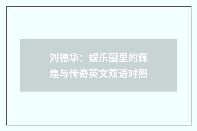 刘德华:娱乐圈里的辉煌与传奇英文双语对照
