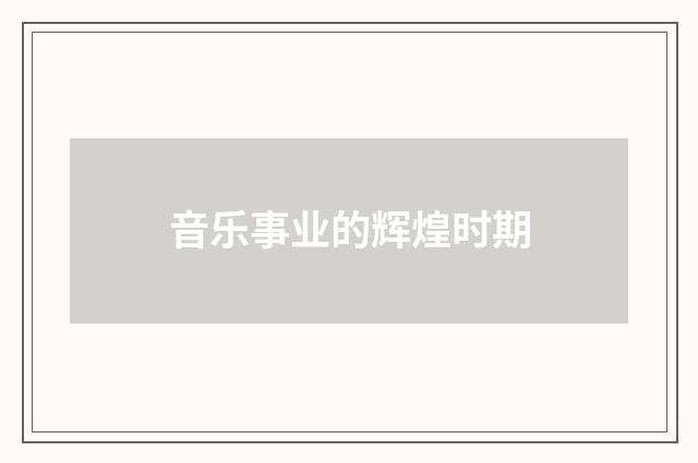 音乐事业的辉煌时期