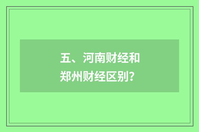 五、河南财经和郑州财经区别？