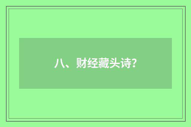 八、财经藏头诗？