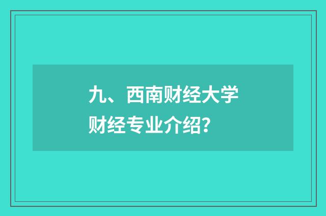 九、西南财经大学财经专业介绍？