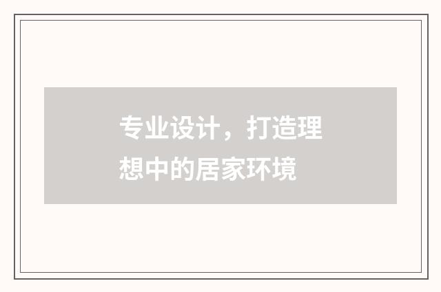 专业设计,打造理想中的居家环境