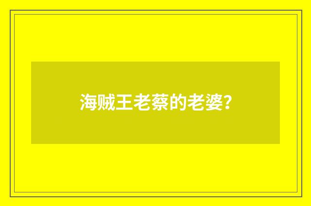 海贼王老蔡的老婆？