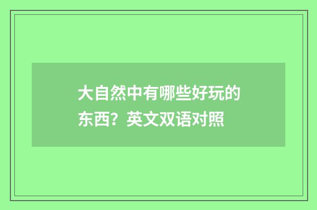 大自然中有哪些好玩的东西?英文双语对照