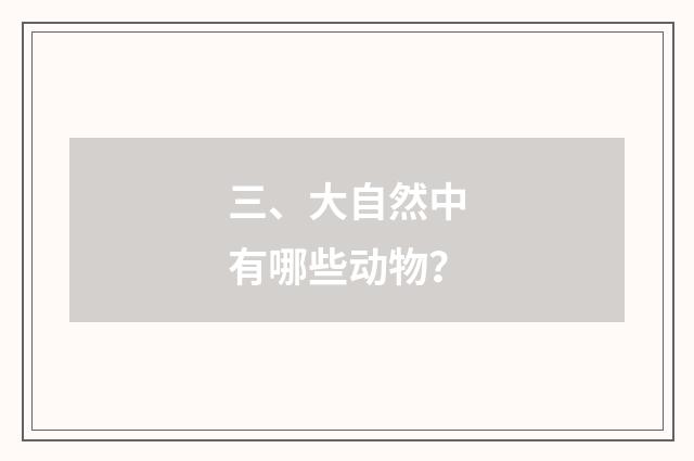 三、大自然中有哪些动物？