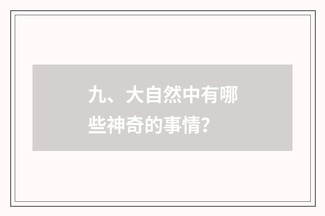 九、大自然中有哪些神奇的事情？