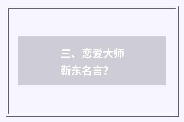 三、恋爱大师靳东名言？