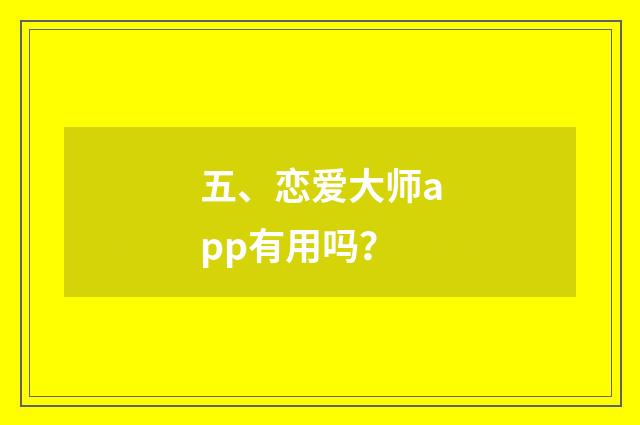 五、恋爱大师app有用吗？