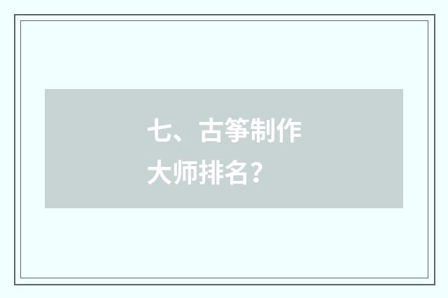 七、古筝制作大师排名？