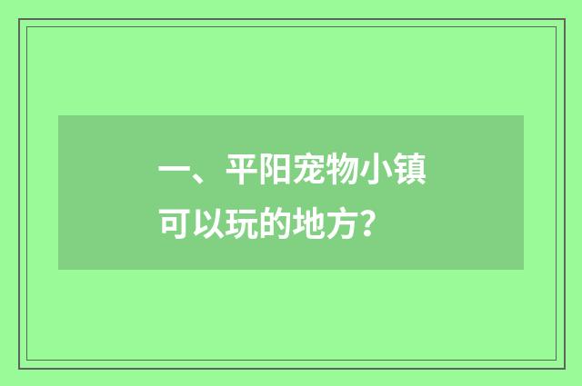 一、平阳宠物小镇可以玩的地方?